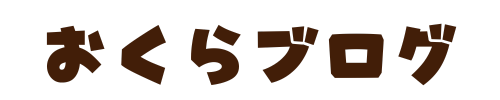 おくらブログ